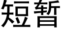 短暫 (黑體矢量字庫)