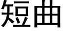 短曲 (黑體矢量字庫)