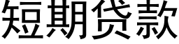 短期貸款 (黑體矢量字庫)