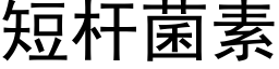 短杆菌素 (黑体矢量字库)