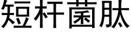 短杆菌肽 (黑體矢量字庫)