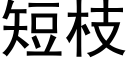 短枝 (黑體矢量字庫)