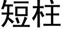 短柱 (黑体矢量字库)