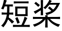 短桨 (黑体矢量字库)