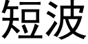 短波 (黑體矢量字庫)