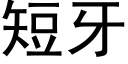 短牙 (黑体矢量字库)