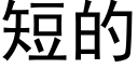 短的 (黑體矢量字庫)