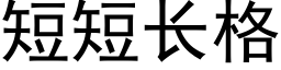 短短长格 (黑体矢量字库)