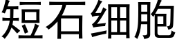 短石細胞 (黑體矢量字庫)