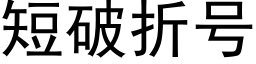 短破折号 (黑體矢量字庫)