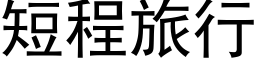 短程旅行 (黑體矢量字庫)