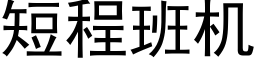 短程班機 (黑體矢量字庫)