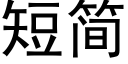 短簡 (黑體矢量字庫)