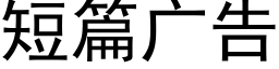 短篇廣告 (黑體矢量字庫)