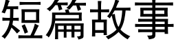 短篇故事 (黑体矢量字库)