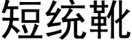 短统靴 (黑体矢量字库)