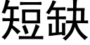 短缺 (黑體矢量字庫)