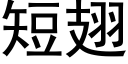 短翅 (黑體矢量字庫)