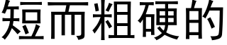 短而粗硬的 (黑體矢量字庫)