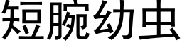 短腕幼虫 (黑体矢量字库)