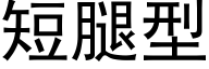 短腿型 (黑体矢量字库)