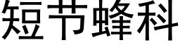 短节蜂科 (黑体矢量字库)