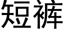 短裤 (黑体矢量字库)