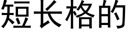 短长格的 (黑体矢量字库)