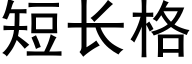 短长格 (黑体矢量字库)