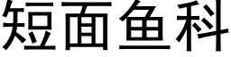 短面鱼科 (黑体矢量字库)