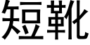 短靴 (黑體矢量字庫)