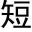 短 (黑体矢量字库)