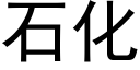 石化 (黑体矢量字库)