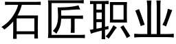 石匠職業 (黑體矢量字庫)