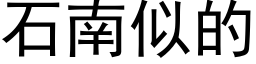 石南似的 (黑体矢量字库)