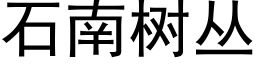 石南樹叢 (黑體矢量字庫)