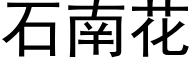 石南花 (黑体矢量字库)