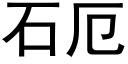 石厄 (黑體矢量字庫)