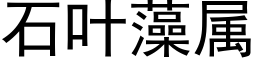 石叶藻属 (黑体矢量字库)