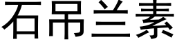 石吊蘭素 (黑體矢量字庫)