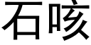 石咳 (黑體矢量字庫)