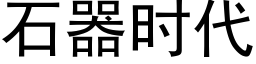 石器时代 (黑体矢量字库)