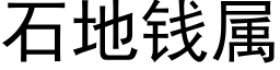 石地錢屬 (黑體矢量字庫)