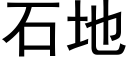 石地 (黑体矢量字库)