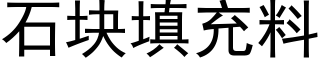 石塊填充料 (黑體矢量字庫)