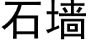 石墙 (黑体矢量字库)