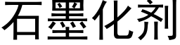 石墨化剂 (黑体矢量字库)