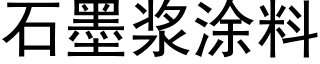 石墨漿塗料 (黑體矢量字庫)