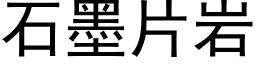 石墨片岩 (黑體矢量字庫)