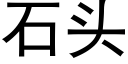 石頭 (黑體矢量字庫)